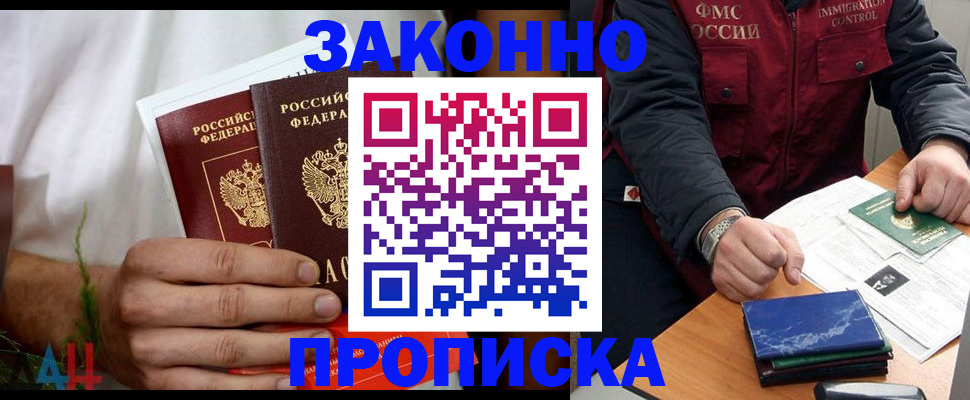 прописка законно в Находке